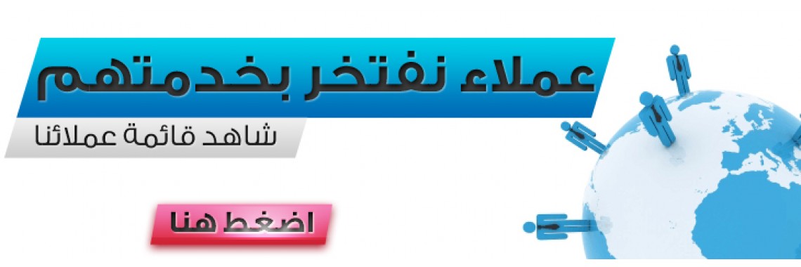 عملائنا